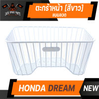 ตะกร้า HONDA DREAM ใหม่ แบบลวด เกรด AAA สีขาว อย่างหนา ตะกร้าหน้า ตะกร้าเดิม ตะกร้าหน้ารถ ตะกร้ารถมอไซค์ อะไหล่มอไซค์ อะไหล่เดิม