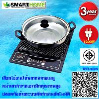 SMARTHOMEเตาแม่เหล็กไฟฟ้าพร้อมหม้อสแตนเลส รุ่น WPA-2009/1200W รับประกัน3ปี