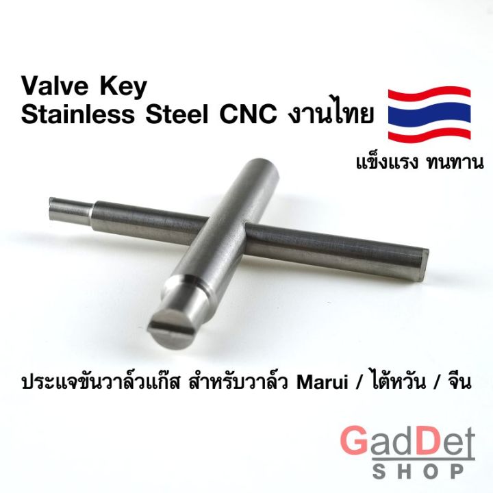 ประแจ-ขันวาล์ว-ปืนบีบีกัน-stainless-steel-cnc-งานไทย-valve-key-แก๊ส-สำหรับวาล์ว