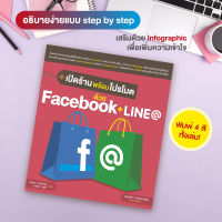 หนังสือ เปิดร้านพร้อมโปรโมต ด้วย Faceboo k+LINE(a)  (สำนักพิมพ์ WITTY GROUP)