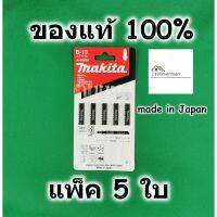 สินค้าขายดี!!!! Makita ใบเลื่อยจิ๊กซอ ตัดไม้ ตัดพลาสติก B-13 ของแท้ 100% ใช้กับรุ่นเสียบ (แพ็ค5ใบ) A85656 / T111C ใบจิ๊กซอ ใบเลื่อย ของใช้ในบ้าน เครื่องใช้ในบ้าน เครื่องใช้ไฟฟ้า ตกแต่งบ้าน . บ้าน ห้อง ห้องครัว ห้องน้ำ ห้องรับแขก