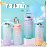 ขวดน้ำ ขวดน้ํา กระบอกน้ำ 2 ลิตร พร้อมหลอด แก้วน้ำ ขวดน้ำสไตล์สปอร์ต พลาสติกPCป้องกันการตกแตกวัสดุปลอดภัยไม่เป็นอันตราย(BPA FREE)