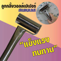 ลูกกลิ้งวอลล์เปเปอร์ (สแตนเลส)