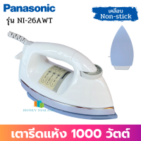 PANASONIC เตารีดแห้ง รุ่น NI-26AWT (สีขาว) (1000w) หน้าเคลือบ Non-Stick (4.5 ปอนด์ 2.0กก.)