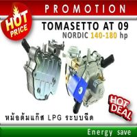 (P)Tomasetto AT 09 nordic  +  AT 13 ( 1000- 3500cc ) หม้อต้มแก๊สระบบฉีด LPG ระบบกระเดื่อง อะไหล่แก๊ส Auto gas Energysave