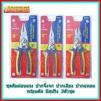 ? VPOWER ชุดคีมผ่อนแรง ปากจิ้งจก/ปากแหลม/ปากเฉียง พร้อมตัด มีสปริง 3ตัว/ชุด