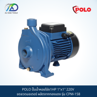 POLO ปั๊มน้ำหอยโข่ง1HP 1"x1" 220V ขดลวดมอเตอร์ ผลิตจากทองแดง รุ่น CPM-158