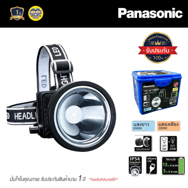 panasonic-ไฟส่องกบ-led-headlight-3w-หรี่ได้-ไฟฉายคาดศรีษะ-กันน้ำ-ip54-ไฟฉาย-ส่องกบ-ไฟคาดหัว