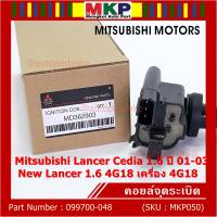 (ราคา/1ชิ้น)***ราคาพิเศษ***คอยล์จุดระเบิดแท้ Mitsubishi Lancer Cedia 1.6  ปี 01-03 และ New Lancer 1.6 4G18 เครื่อง 4G18 รหัส Mitsu : 099700-048 (พร้อมจัดส่ง)