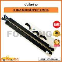 บันไดข้าง D-MAX 2012-2018 SIDE STEP  รหัส HX-DM-04