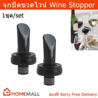 จุกปิดขวดไวน์ ที่ปิดขวดไวน์ (2ชิ้น) Expandable Wine Stopper wine corks Easy Vacuum Wine Vacuum Stopper Beverage Bottle Stopper Sealed Storage Vacuum Wine Corks Bar Tools (2Pcs)