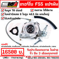 เทอร์โบ SKS ศรีโกศักดิ์ ดีเซล แต่ง ซิ่ง F55 ไส้กลาง F55 แปรผัน ใบบิลเลต บูส 70 ปอนด์ รับประกัน 3 เดือนทุกกรณี