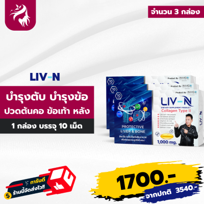 ส่งฟรี LIV N ลิฟเอ็น บำรุงตับ บำรุงกระดูก ปวดข้อเข่า คุณเจี๊ยบ เชิญยิ้ม 3 กล่อง ทานได้ 30 วัน