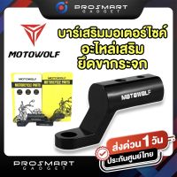 โปรโมชั่น+++ บาร์สั้น บาร์เสริมอุปกรณ์ Motowolf แท้ บาร์จับมอเตอร์ไซค์ สำหรับติดก้านกระจก ราคาถูก อะไหล่ แต่ง มอเตอร์ไซค์ อุปกรณ์ แต่ง รถ มอเตอร์ไซค์ อะไหล่ รถ มอ ไซ ค์ อะไหล่ จักรยานยนต์