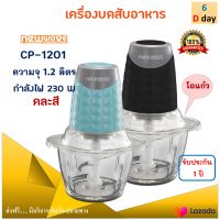 เครื่องบดสับอาหาร New wave รุ่น CP-1201 ความจุ 1.2 ลิตร กำลังไฟ 350 วัตต์ เครื่องบดสับ เครื่องบดสับอเนกประสงค์ เครื่องบดเนื้อ เครื่องบดอาหาร