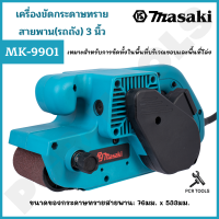 MASAKI ของแท้ เครื่องขัดกระดาษทราย-สายพาน(รถถัง) 3 นิ้ว - รุ่น MK-9901