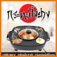 HOT!!ลดราคา กระทะปิ้งย่าง-บาร์บิคิว หม้อไฟสุกี้-ชาบู เตาปิ้งย่าง หม้อสุกี้บาร์บิคิว กระทะอเนกประสงค์ 2 in 1 ใช้ดีไม่ติดกระทะ ##ที่ชาร์จ แท็บเล็ต ไร้สาย เสียง หูฟัง เคส Airpodss ลำโพง Wireless Bluetooth โทรศัพท์ USB ปลั๊ก เมาท์ HDMI สายคอมพิวเตอร์