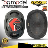 ?ของแท้?KICKER รุ่น47KSS6904 ลำโพง6X9 นิ้วแยกชิ้น2ทาง TOP MODELแนวเสียงSQ