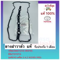 ยางฝาวาล์ว  แท้(11213-0E010)ยี่ห้อTOYOTAรุ่นREVO เครื่อง 2.4,2.8(2GD,1GD)