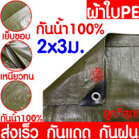 *กันน้ำ100%* ผ้าใบกันฝน กันแดด ขนาด 2x3เมตร เขียวขี้ม้า (มีตาไก่) ผ้าใบพลาสติกเอนกประสงค์ ผ้าใบ ผ้าฟาง ผ้าใบคลุมรถ ผ้าใบกันแดด ผ้าใบกันน้ำ