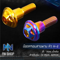 น๊อตครอบสายพาน N-MAX,AEROX,แอร์รอค155 (หัว H-2) สแตนเลสแท้ 100%  เลือกสีด้านใน