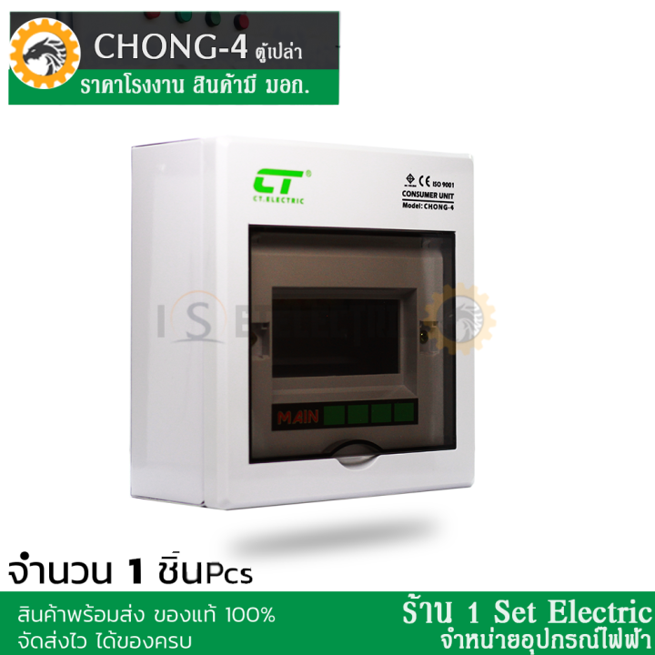 รีบกดสั่งเลยลดราคาขั้นสุด-ตู้ไฟ-ตู้คอนซูมเมอร์ยูนิต-ตู้เปล่า-ct-electric-รุ่น-chong-4