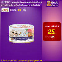 Jinny- ปลาทูน่าเนื้อขาวในเยลลี่หน้าคัทสึโอะบูชิ 85 ก.