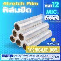 ฟิล์มยืดฟิล์มพันพาเลท 50cm.*100m.*12mic.(6 ม้วน/ลัง) คุณภาพเกรดA เหนียว ยึดเกาะได้ดีเยี่ยม ไม่ฉีดขาดง่าย