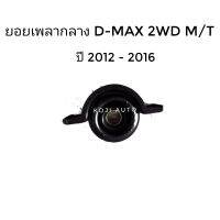 ยางเพลากลาง ยอยเพลากลาง อีซูซุ  ดีแมกซ์  D-MAX  DMAX 2WD ( ไม่ยกสูง ) เกียร์ธรรมดา ปี 2012 - 2016 (1 ตัว)