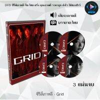 SW สุดฮิต ซีรีส์เกาหลี Grid : 3 แผ่นจบ (ซับไทย) ซีรีย์เกาหลี ดูหนัง dvd ซีรีย์ เกาหลี หนังเกาหลี dvdซีรย์เกาหลี หนังแผ่น ออกใหม่ ใหม่ ขายดี หนังแผ่นdvd หนังแผ่นดีวีดี หนังใหม่ดีวีดี ซีรีส์