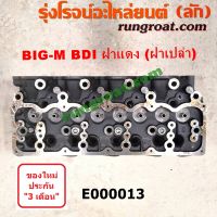 E000013 ฝาสูบBDI ฝาสูบBD25 ฝาสูบนิสสันฝาแดง ฝาสูบนิสสันBDI ฝาสูบนิสสันบิ๊กเอ็มฝาแดง ฝาสูบBIG ฝาสูบNISSAN BD25 BDI