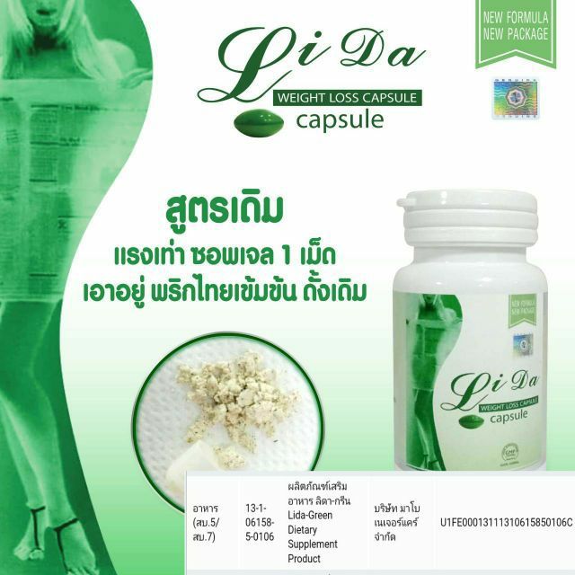 ใหม่-ผลิตภัณฑ์เสริมอาหาร-ลิด้า-กรีน-lida-green-dietary-supplement-product-อาหารเสริมควบคุมน้ำหนัก