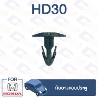 กิ๊บล็อค กิ๊บยางขอบประตู HONDA【HD30】 ตี๋ใหญ่อะไหล่