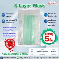 Face Mask หน้ากากอนามัย 3 ชั้น บรรจุ 5 ชิ้น/แพ็ค 3-Layer Mask แมส50ชิ้น แมสปิดจมูก หน้ากากอนามัย แบบกรอง 3 ชั้น ป้องกันฝุ่น หน้ากากผู้ใหญ่