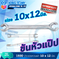 KINGTONY ประแจหัวผ่าขันหัวแป๊ป 10-12 รุ่น 1930