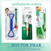 (ถูกที่สุด ขายดีอันดับ 1!) Dentiste ที่ขูดลิ้น 4 in 1 ที่แปรงลิ้น แปรงกวาดลิ้น Dentiste Deluxe Tongue Cleaner เดนทิสเต้