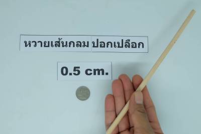 หวายแท้ 0.5-1.2X100-200 cm. เส้นกลม ปลอกเปลือก