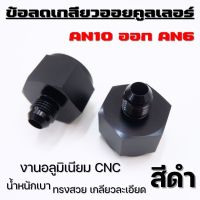 ข้อต่อลดขนาดเกลียวออยคูเลอร์ กรวยลดขนาด เกลียว AN10 ออก AN6 อลูมิเนียม CNC สีดำ  อะแดปเตอร์ลดขนาด เกลียวลดขนาดออยคูเลอร์(ขายเป็นคู่ 2 ชิ้น)