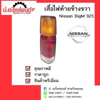 ไฟท้าย  Nissan BigM 925 ข้างขวา (นิสสัน บิ๊กเอ็ม925 RH)รถกระบะบิ๊กเอ็มแบบแคป (ขนาดไฟยาว40.5ซม.) ยี่ห้อ Diamond