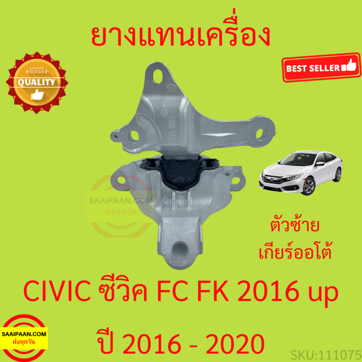 ยางแท่นเครื่อง-civic-ซีวิค-2016-2020-r18z1-เครื่อง1800-ยางแท่นเกียร์-fc-fk