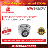 กล้องวงจรปิด HIKVISION 2 ล้านพิกเซล DS-2CE56D8T-IT3ZF ประกันศูนย์ไทย ของแท้ 100%กล้องที่สามารถจับภาพในทุกสภาพแสง