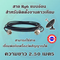 Pattana สาย Rg6 แบบอ่อน สำหรับติดตั้งจานดาวเทียม ความยาวสาย 2.50 เมตร