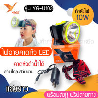 พร้อมส่ง!!!!!!! ไฟฉายคาดหัว รุ่นYG-U103ใช้หลอด LED 1 ดวง แสงขาว กำลังไฟ 10 วัตต์