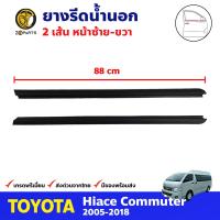 ยางรีดน้ำนอก คู่หน้า ซ้าย-ขวา 2 เส้น สำหรับ Toyota Hiace Commuter ปี 2005-2018 (คู่) โตโยต้า ไฮแอค คิ้วรีดน้ำขอบกระจก ยางรีดน้ำรถยนต์ คุณภาพดี ส่งไว