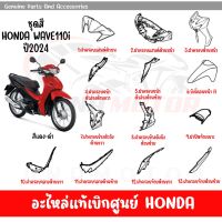 ชุดสี HONDA WAVE110I ปี2024 สีแดง-ดำ ของแท้เบิกศูนย์ทุกชิ้น