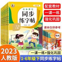 Synchronous calligraphy practice book 123456 Grade 2 PEP Primary School Chinese Textbook Synchronous Workbook