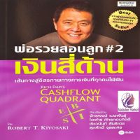 เงินสี่ด้าน : Rich Dads Cashflow Quadrant