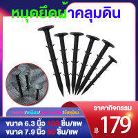 "ส่วนลดสุดคุ้ม"หมุดยึดผ้าคลุมวัชพืช พลาสติกคลุม ขนาด 7.9 นิ้ว50 ชิ้น/6.3 นิ้ว 100 ชิ้น คลุมวัชพืช คลุมดิน หมุดยึดผ้าคลุมดิน