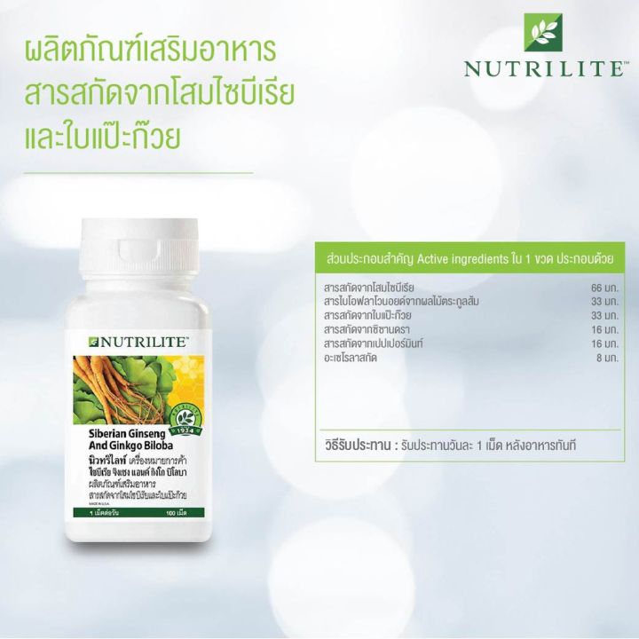 amway-นิวทริไลท์-ไซบีเรีย-จิงเซง-แอนด์-กิงโก-บิโลบา-ของแท้100-ช็อปไทย-เสริมการทำงานของสมอง-บำรุงสมอง