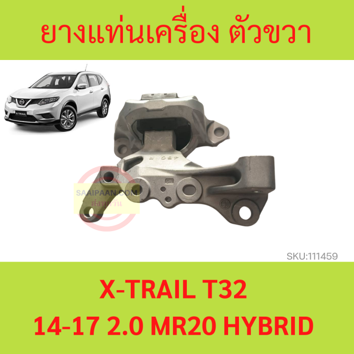 ยางแท่นเครื่อง X-TRAIL T32  14-17 2.0 MR20 HYBRID เอ็กส์เทร์ล  ตัวขวา ยางแท่นเกียร์